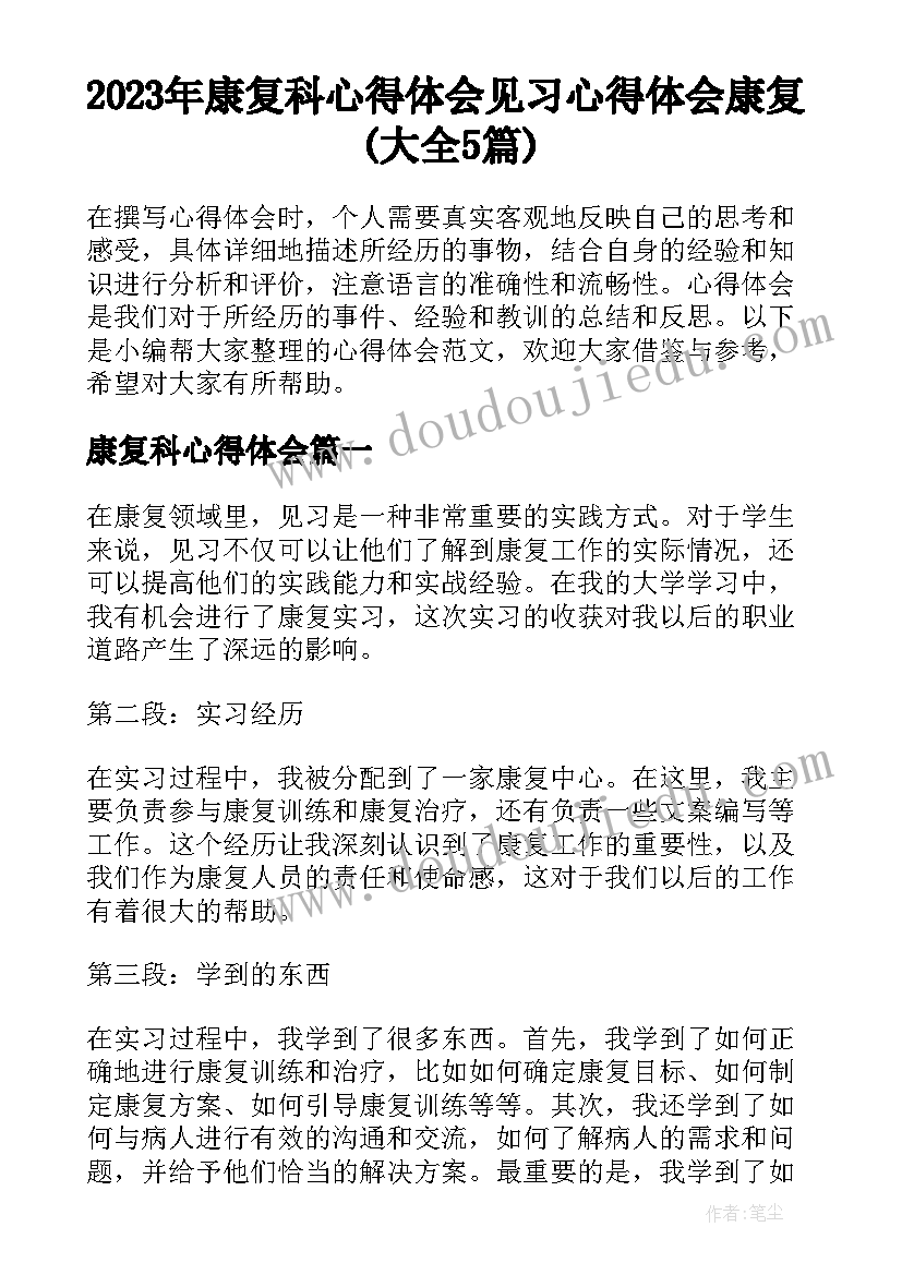 2023年康复科心得体会 见习心得体会康复(大全5篇)