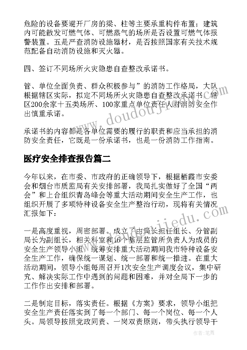 医疗安全排查报告(模板5篇)