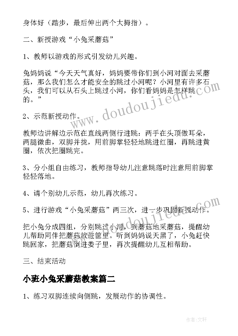 最新小班小兔采蘑菇教案(模板10篇)