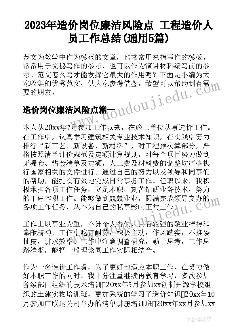 2023年造价岗位廉洁风险点 工程造价人员工作总结(通用5篇)