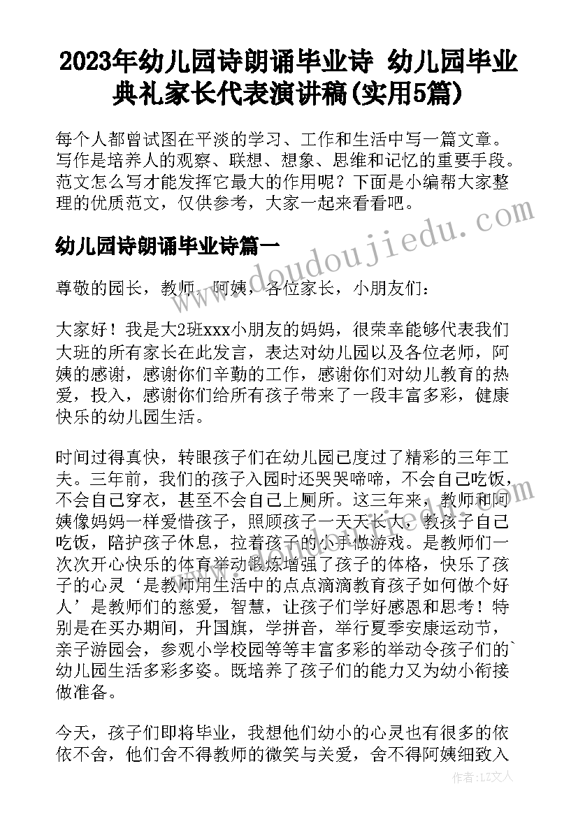 2023年幼儿园诗朗诵毕业诗 幼儿园毕业典礼家长代表演讲稿(实用5篇)