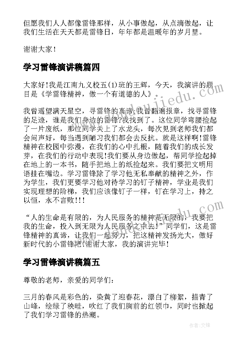 最新学习雷锋演讲稿(大全6篇)