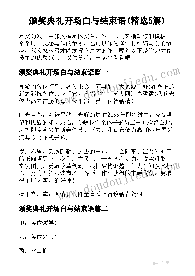 颁奖典礼开场白与结束语(精选5篇)