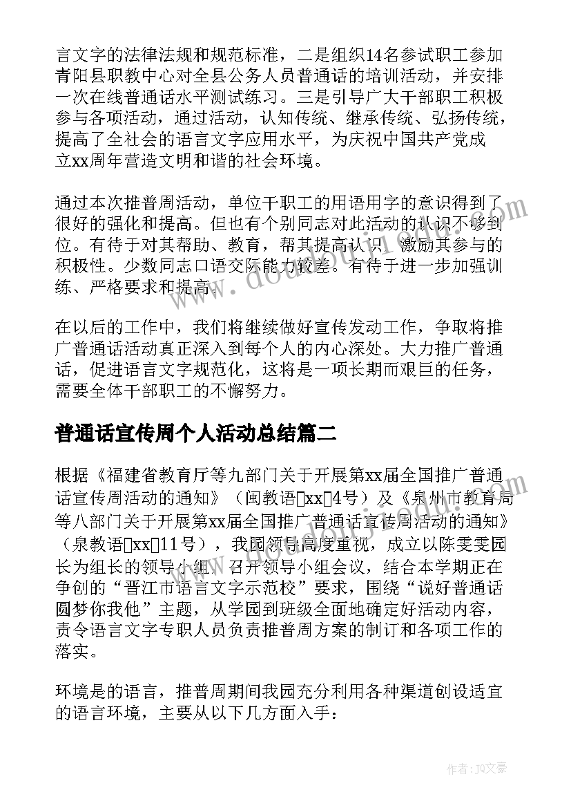 普通话宣传周个人活动总结(优秀7篇)