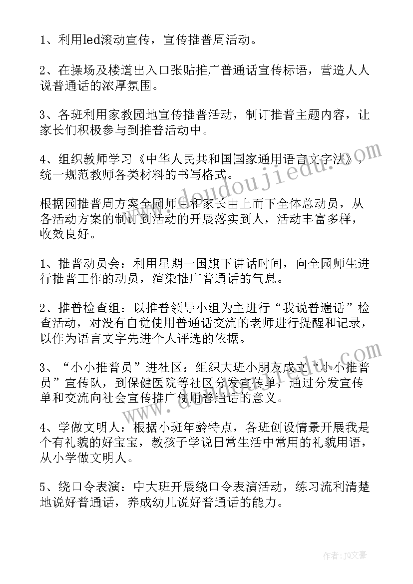 普通话宣传周个人活动总结(优秀7篇)