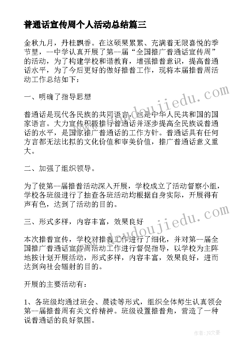 普通话宣传周个人活动总结(优秀7篇)