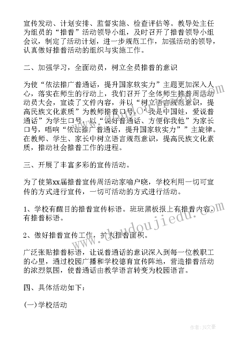 普通话宣传周个人活动总结(优秀7篇)