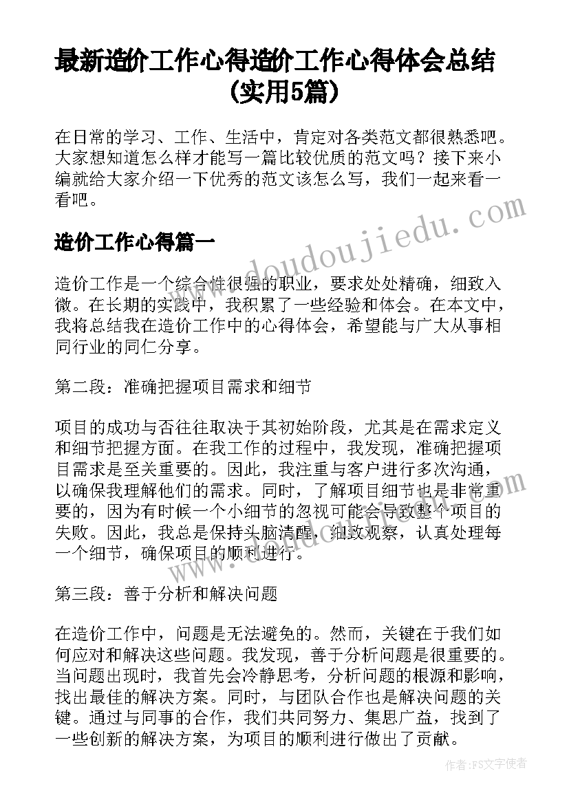 最新造价工作心得 造价工作心得体会总结(实用5篇)