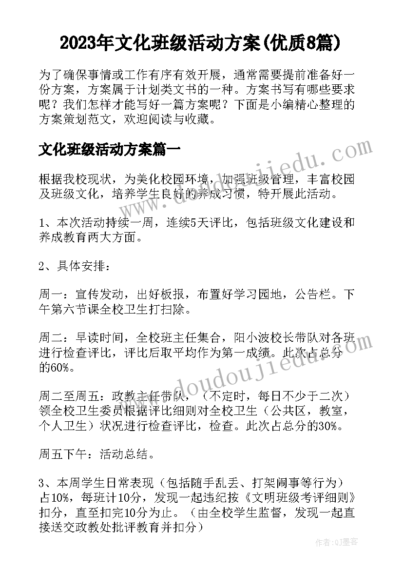 2023年文化班级活动方案(优质8篇)