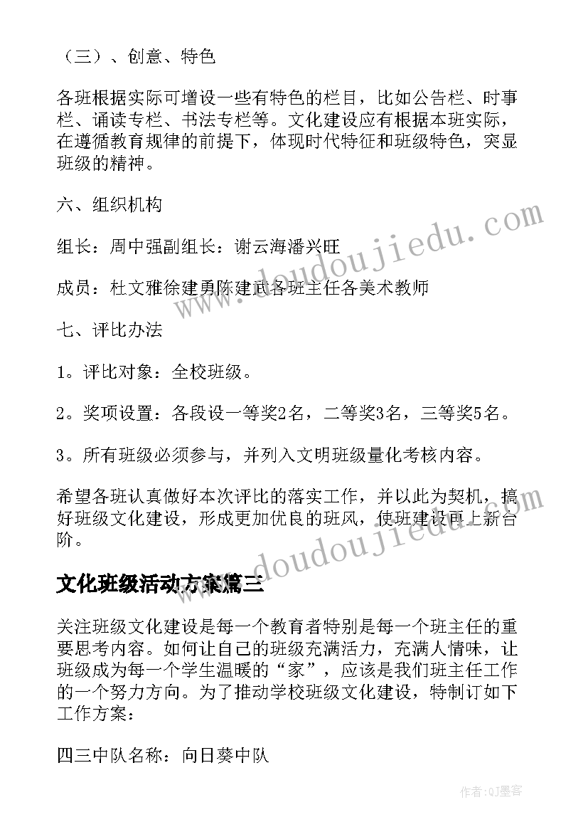 2023年文化班级活动方案(优质8篇)