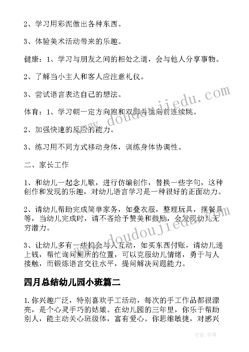 四月总结幼儿园小班(优质5篇)