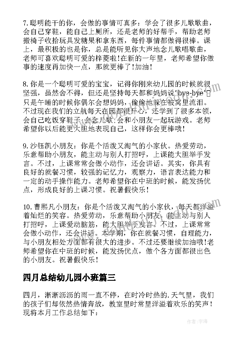 四月总结幼儿园小班(优质5篇)