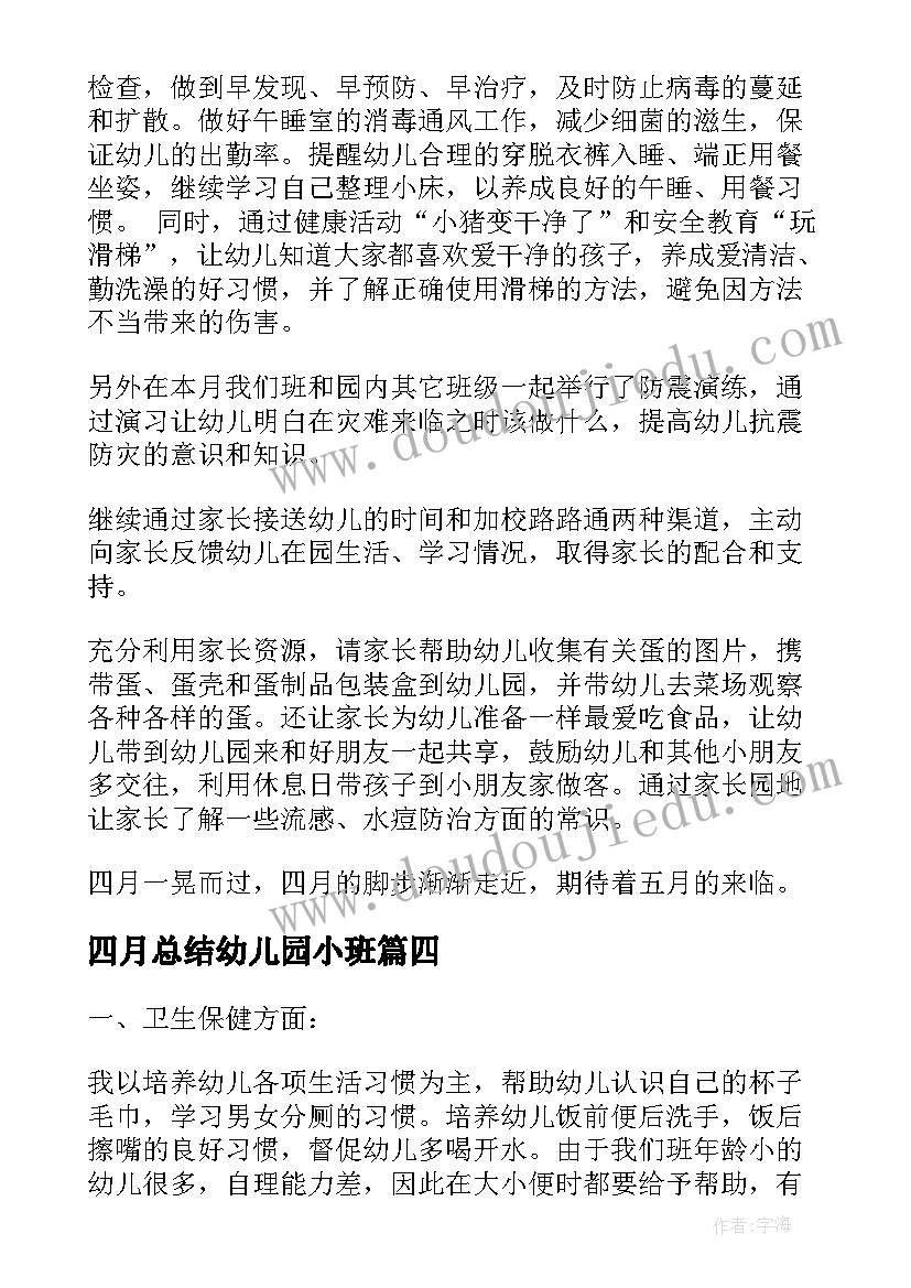 四月总结幼儿园小班(优质5篇)