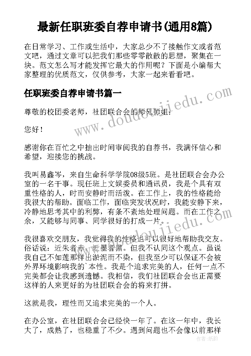 最新任职班委自荐申请书(通用8篇)