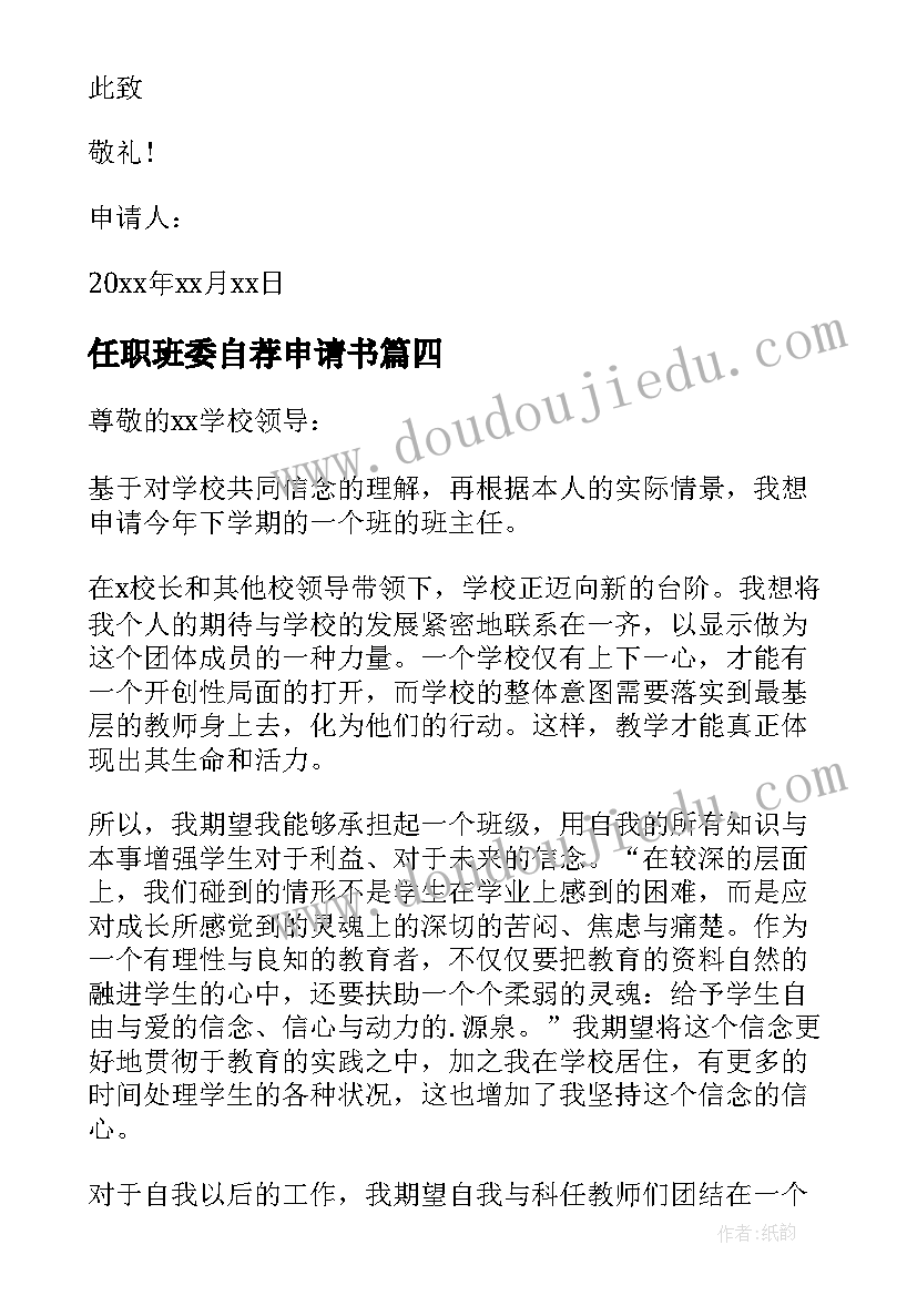 最新任职班委自荐申请书(通用8篇)