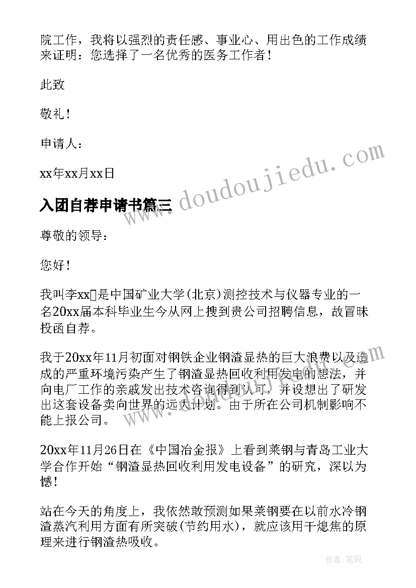 最新入团自荐申请书(汇总7篇)