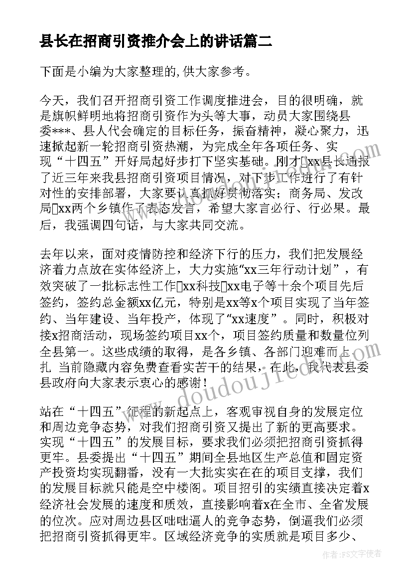 2023年县长在招商引资推介会上的讲话(实用5篇)