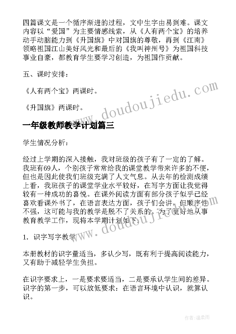 一年级教师教学计划(汇总5篇)