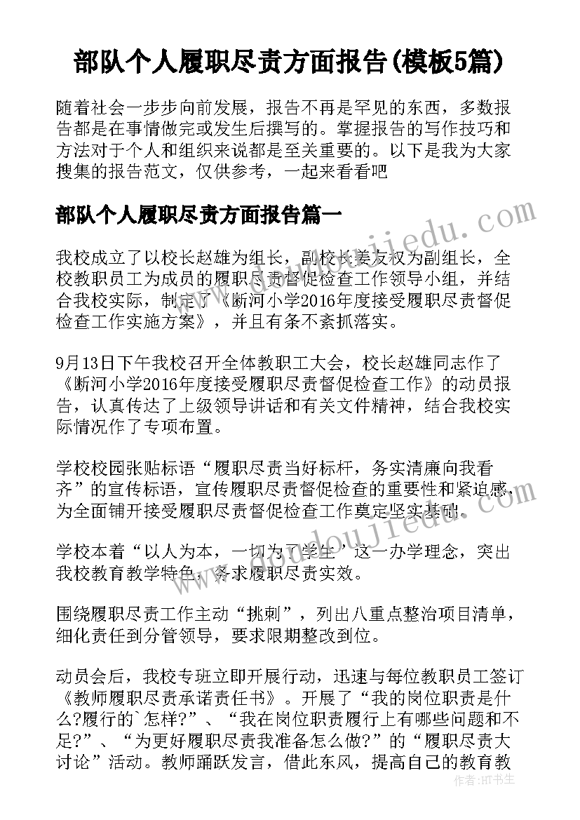 部队个人履职尽责方面报告(模板5篇)