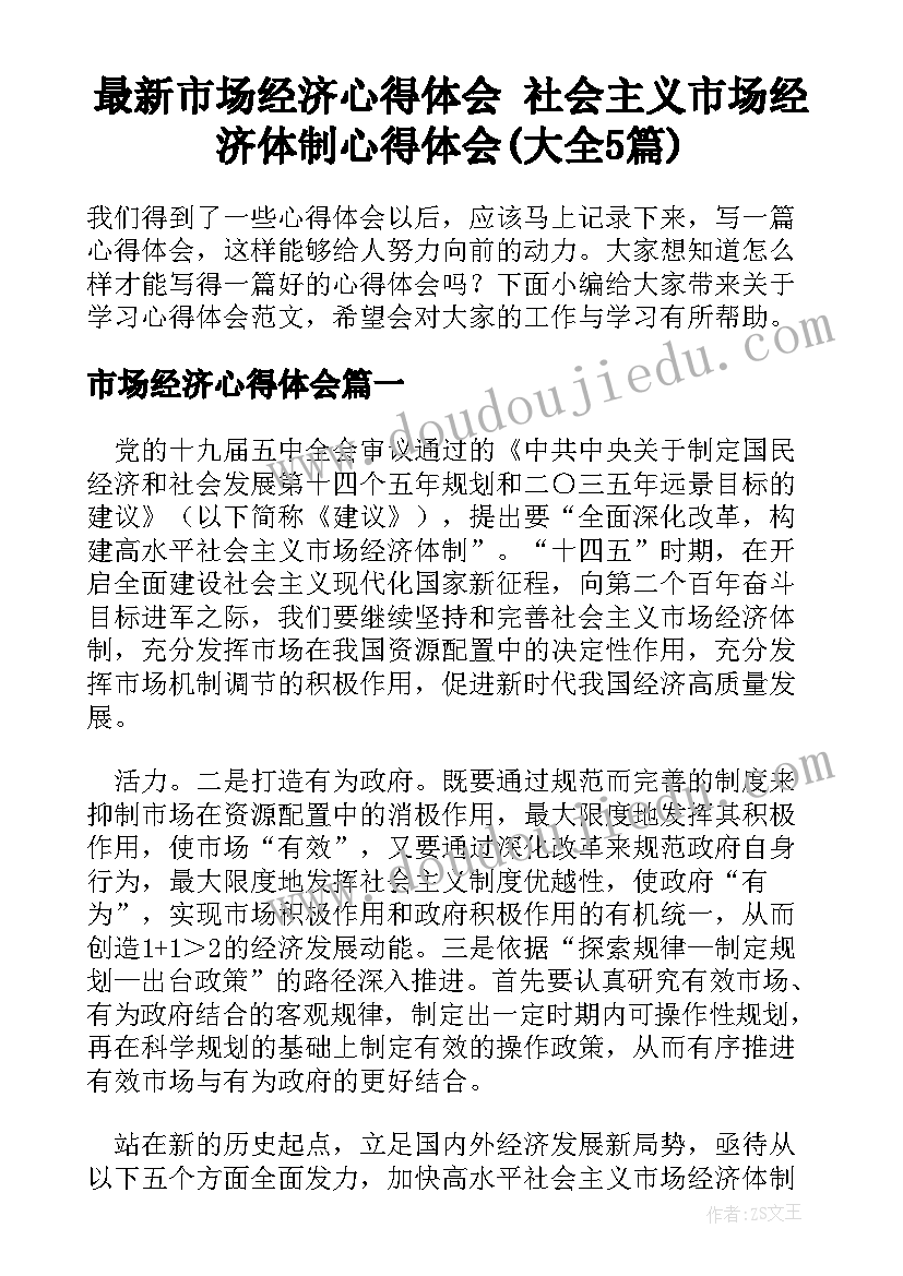 最新市场经济心得体会 社会主义市场经济体制心得体会(大全5篇)