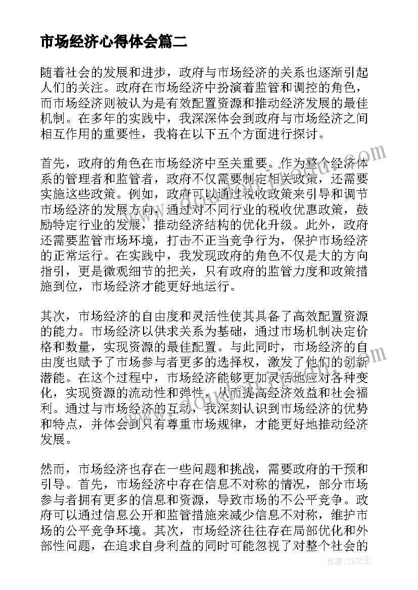 最新市场经济心得体会 社会主义市场经济体制心得体会(大全5篇)