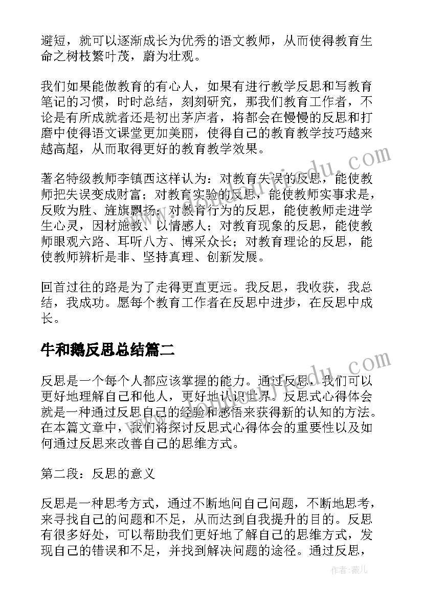 最新牛和鹅反思总结 对教学反思的反思(优质6篇)