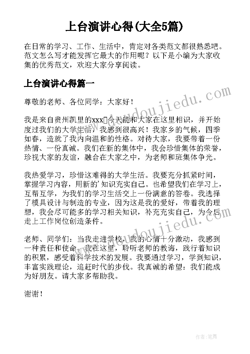 上台演讲心得(大全5篇)