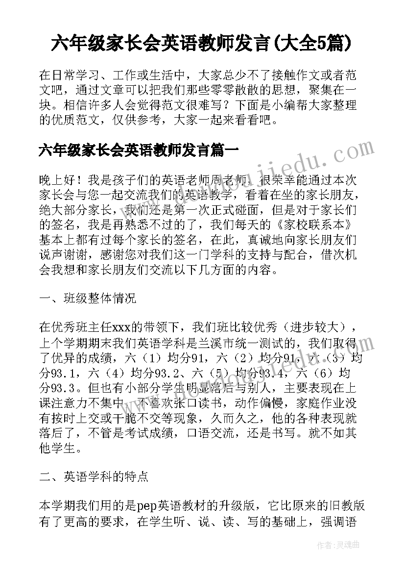 六年级家长会英语教师发言(大全5篇)