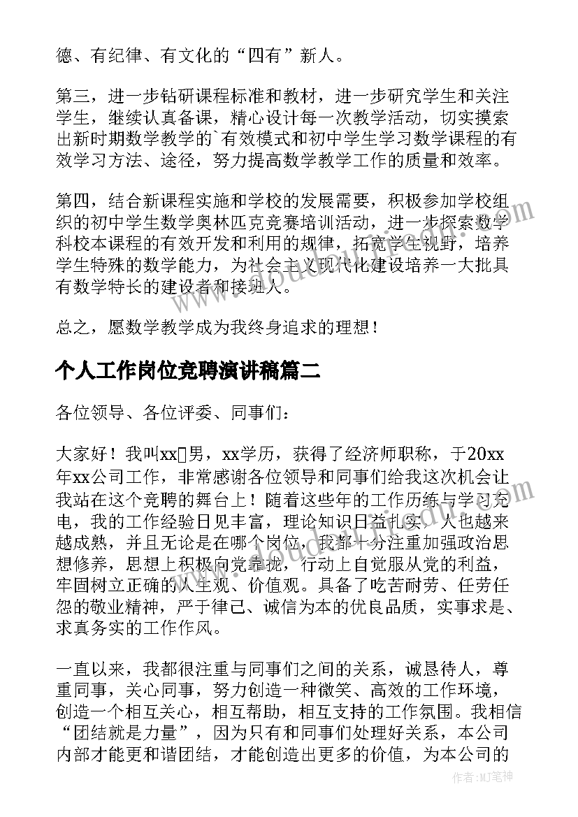 2023年个人工作岗位竞聘演讲稿(模板5篇)