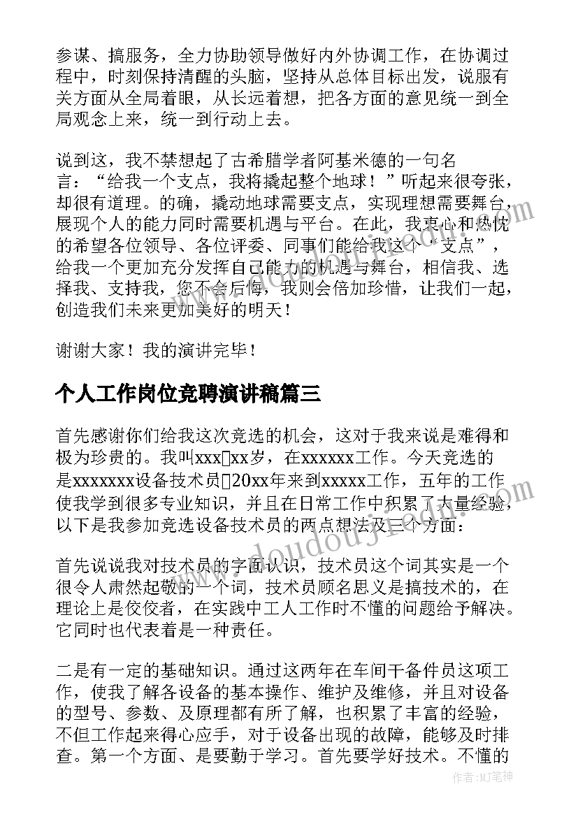 2023年个人工作岗位竞聘演讲稿(模板5篇)