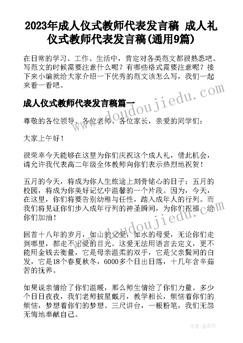 2023年成人仪式教师代表发言稿 成人礼仪式教师代表发言稿(通用9篇)