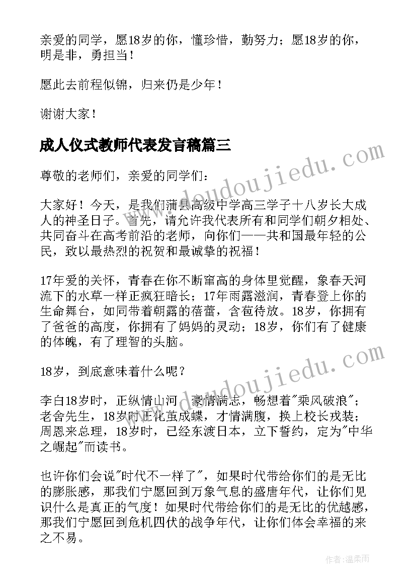 2023年成人仪式教师代表发言稿 成人礼仪式教师代表发言稿(通用9篇)