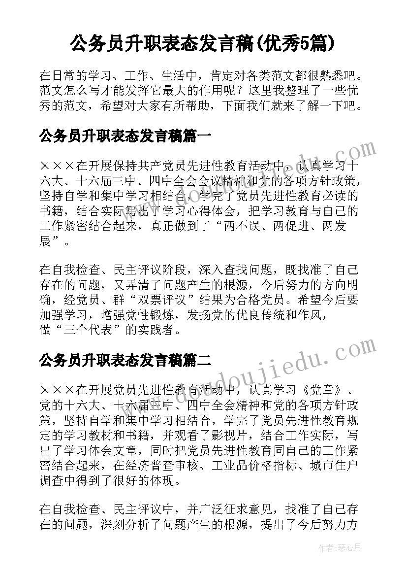 公务员升职表态发言稿(优秀5篇)