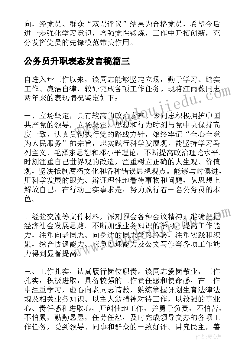 公务员升职表态发言稿(优秀5篇)