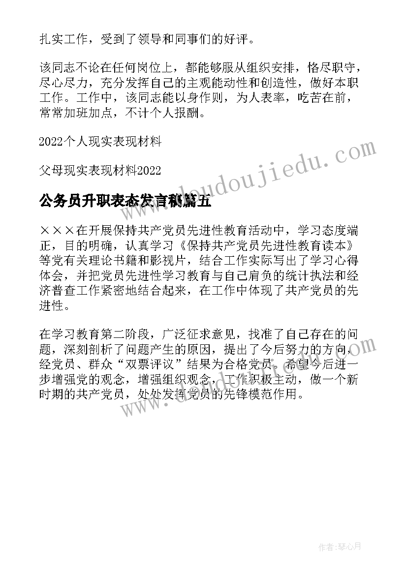 公务员升职表态发言稿(优秀5篇)