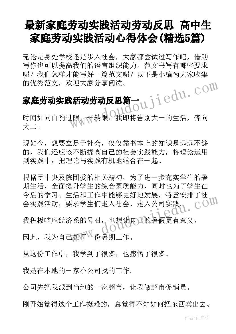 最新家庭劳动实践活动劳动反思 高中生家庭劳动实践活动心得体会(精选5篇)