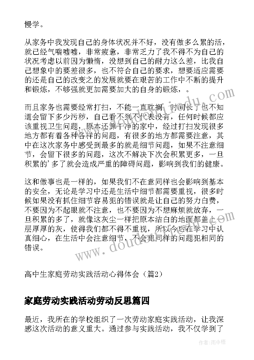 最新家庭劳动实践活动劳动反思 高中生家庭劳动实践活动心得体会(精选5篇)