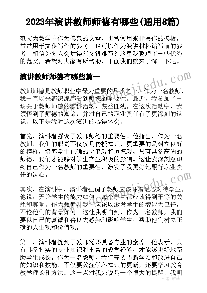 2023年演讲教师师德有哪些(通用8篇)