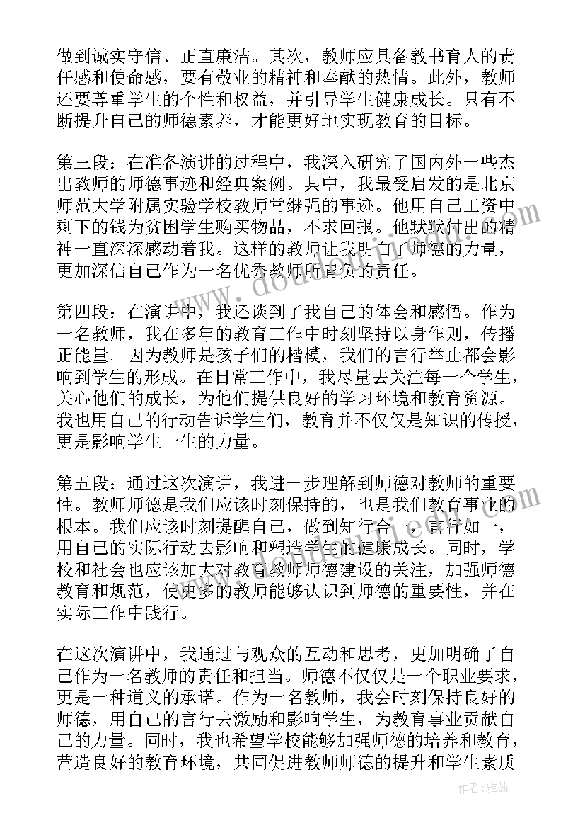 2023年演讲教师师德有哪些(通用8篇)