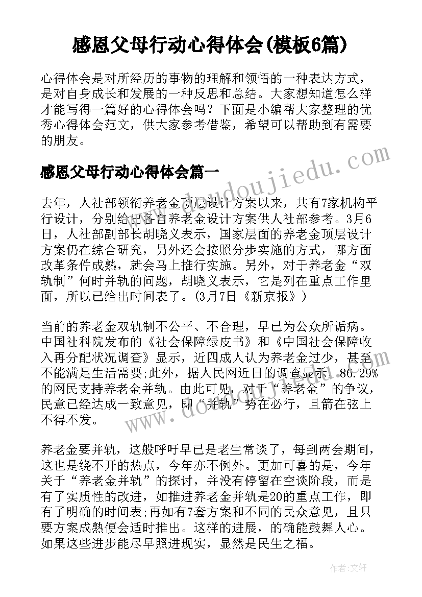 感恩父母行动心得体会(模板6篇)