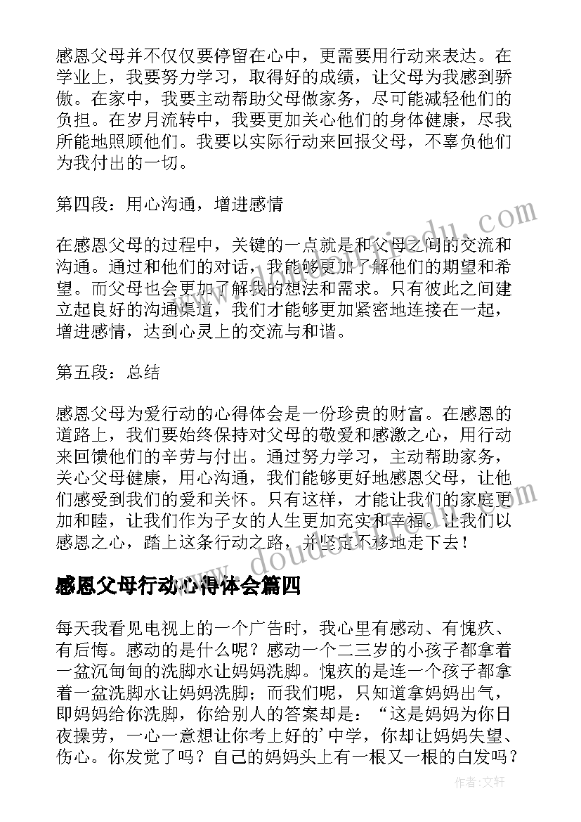 感恩父母行动心得体会(模板6篇)