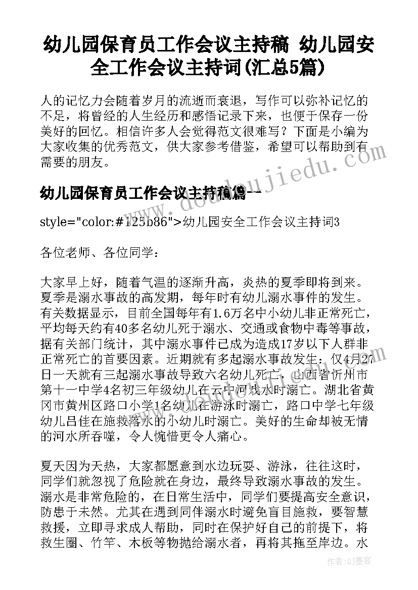 幼儿园保育员工作会议主持稿 幼儿园安全工作会议主持词(汇总5篇)