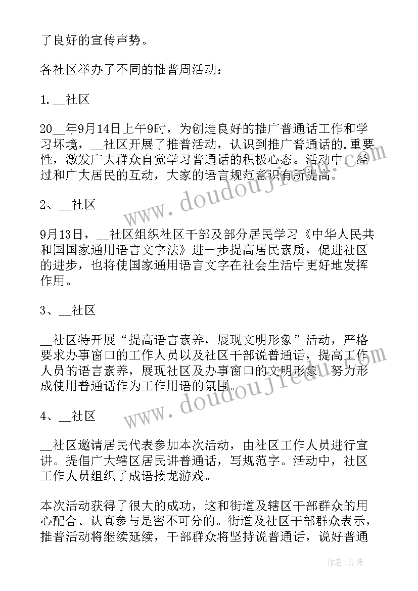 2023年推广普通话活动小结 推广普通话周活动总结(大全7篇)