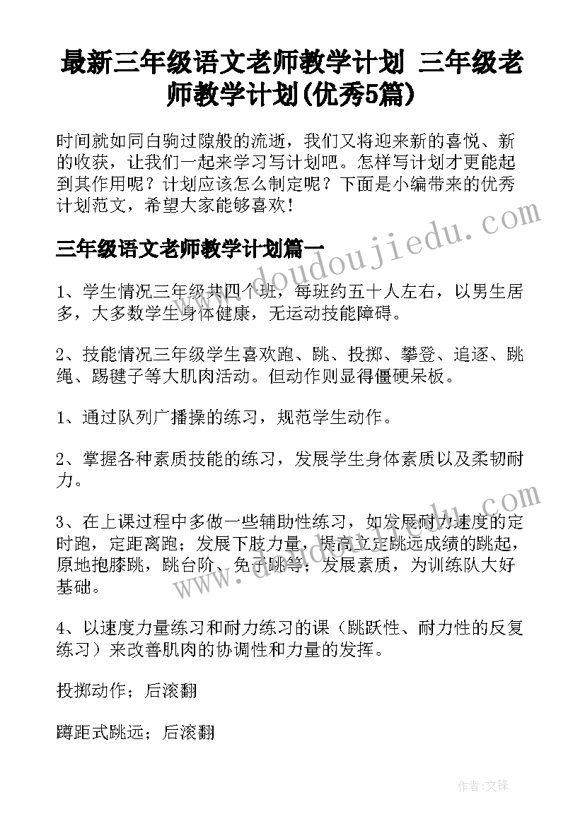 最新三年级语文老师教学计划 三年级老师教学计划(优秀5篇)