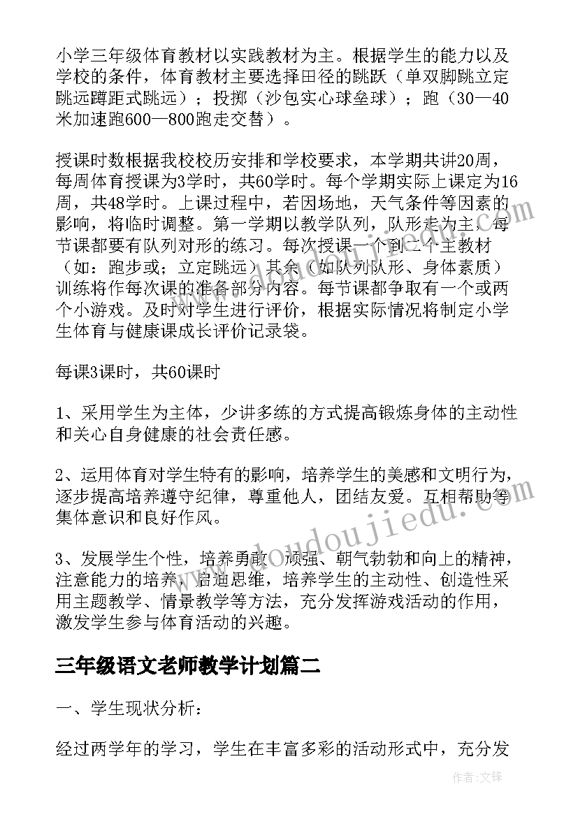 最新三年级语文老师教学计划 三年级老师教学计划(优秀5篇)