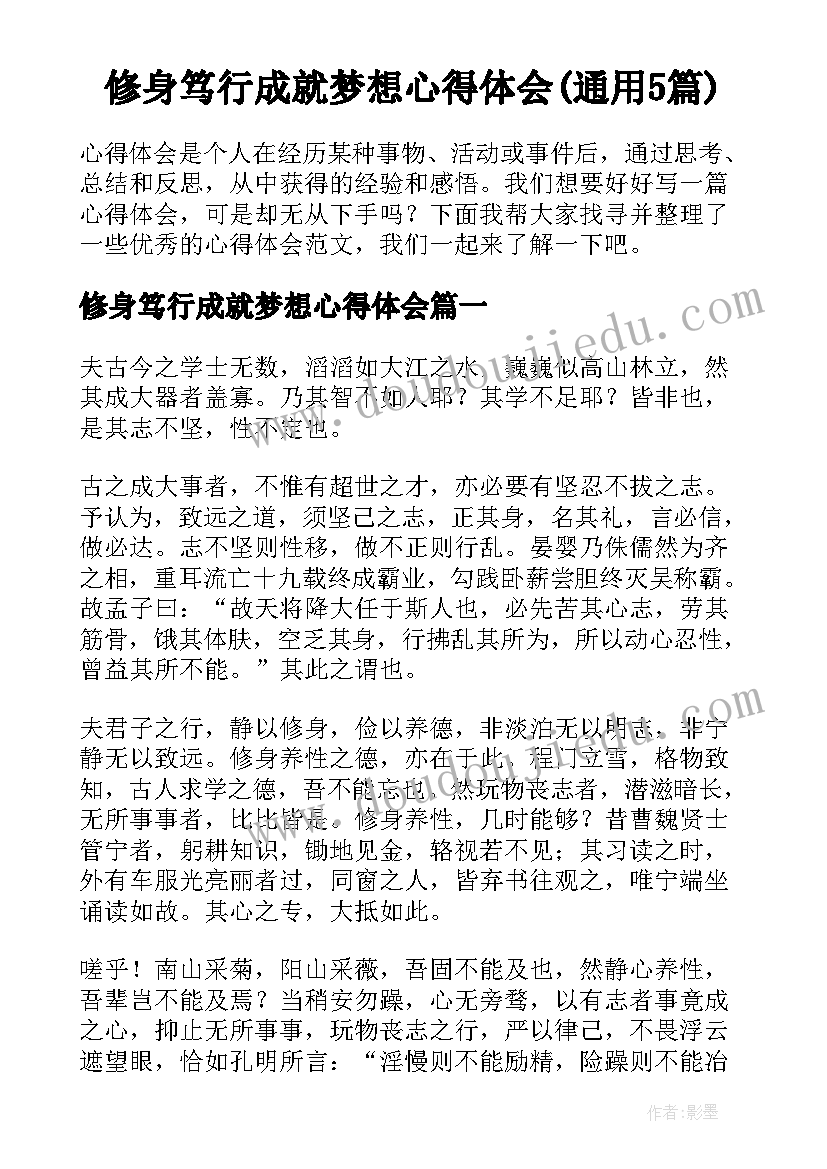 修身笃行成就梦想心得体会(通用5篇)