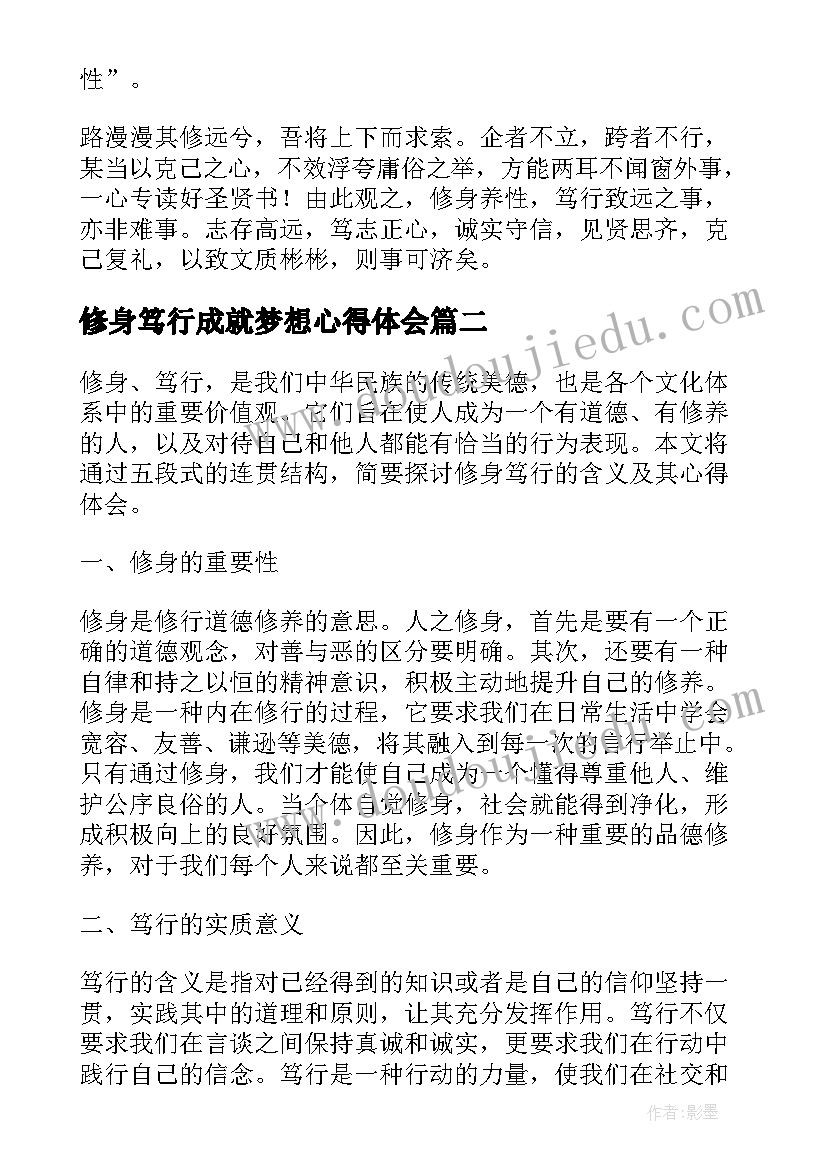 修身笃行成就梦想心得体会(通用5篇)