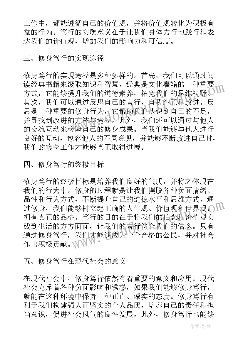 修身笃行成就梦想心得体会(通用5篇)