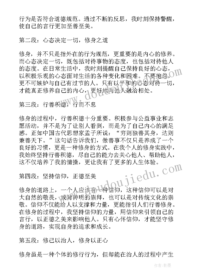 修身笃行成就梦想心得体会(通用5篇)