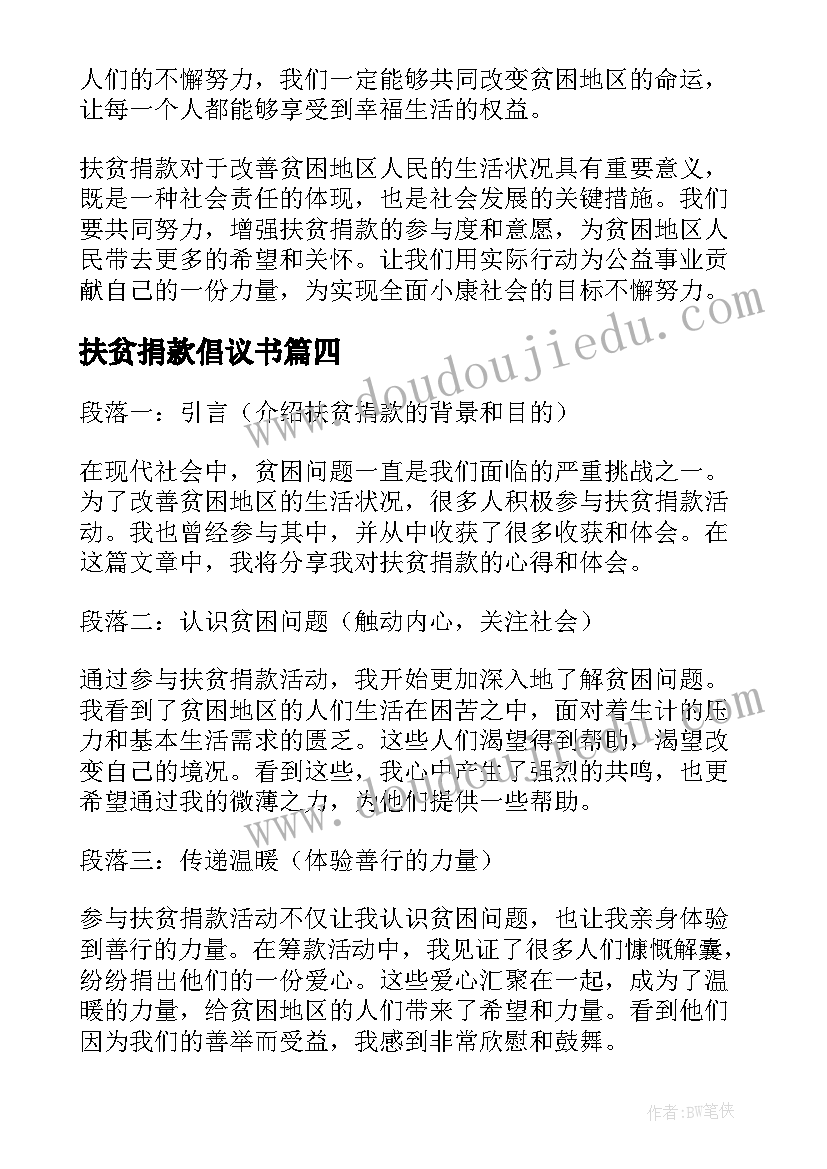 2023年扶贫捐款倡议书(通用6篇)